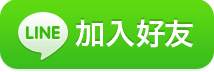 加入好友